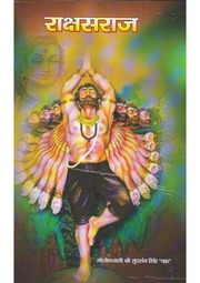 राक्षस राज — श्री सुदर्शन सिंह ‘चक्र’ जी