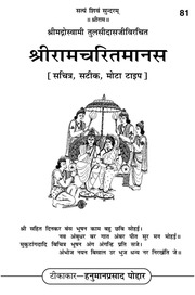 श्री रामचरितमानस (तुलसीदास) - Ramcharitmanas