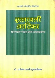 रत्नावली नाटिका (महाकवि श्रीहर्ष) - Ratnavali Natika