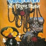 रुद्राक्ष, भस्म और त्रिपुण्ड्र विज्ञान - Rudraksha Bhasma Aur Tripundra Vigyan