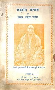 रुहानी सत्संग एवं श्रद्धा भजन माला - Ruhani Satsang Evam Shraddha Bhajan Mala