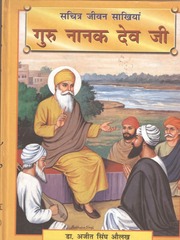 सचित्र जीवन साखियाँ गुरु नानक देव जी - Sachitra Jeevan Sakhian