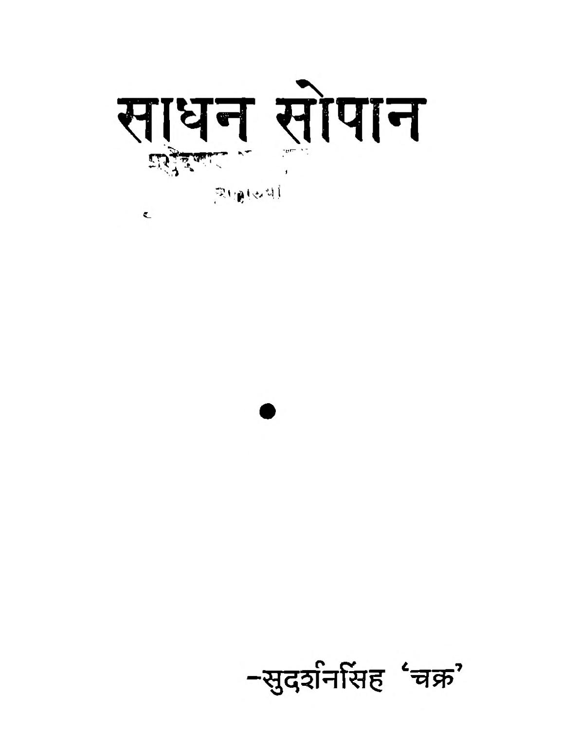 साधन सोपान — श्री सुदर्शन सिंह ‘चक्र’ जी