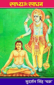 साध्य और साधन — श्री सुदर्शन सिंह ‘चक्र’ जी