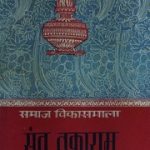 संत तुकाराम - Saint Tukaram