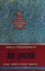 संत तुकाराम - Saint Tukaram