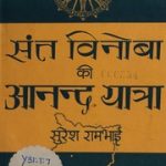 संत विनोबा की आनन्द यात्रा – Saint Vinoba’s Anand Yatra