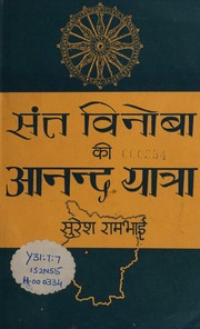 संत विनोबा की आनन्द यात्रा - Saint Vinoba's Anand Yatra