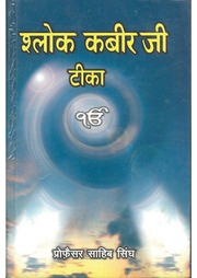 सलोक कबीर जी टीका - Salok Kabir Ji Tika