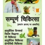सम्पूर्ण चिकित्सा – Sampoorn Chikitsa