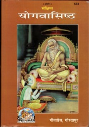 संक्षिप्त योग वशिष्ठ - Sankshipt Yoga Vasishtha