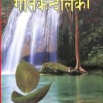 संस्कृत गीत कंदलिका (आचार्य लाल मणि पाण्डेय) - Sanskrit Geet Kandalika