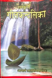 संस्कृत गीत कंदलिका (आचार्य लाल मणि पाण्डेय) - Sanskrit Geet Kandalika