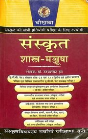 संस्कृत शास्त्र मंजूषा - Sanskrit Shastra Manjusha