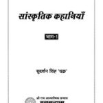 सांस्कृतिक कहानियाँ — श्री सुदर्शन सिंह ‘चक्र’ जी