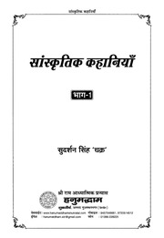 सांस्कृतिक कहानियाँ — श्री सुदर्शन सिंह ‘चक्र’ जी
