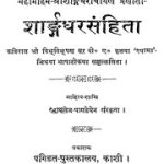 शारंगधर संहिता – Sarangdhar Sanhita