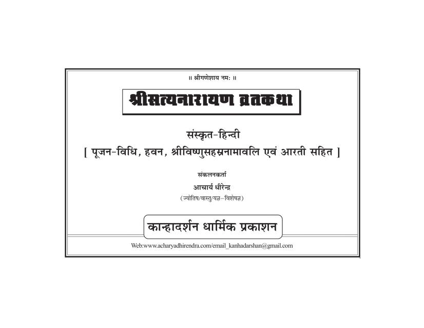 श्री सत्यनारायण व्रत कथा - Satyanarayan Vrat Katha