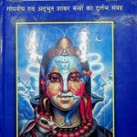 शबर मंत्र सागर (भाग 1) – Shabar Mantra Sagar