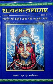 शबर मंत्र सागर (भाग 1) - Shabar Mantra Sagar