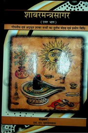 शबर मंत्र सागर (भाग 2) - Shabar Mantra Sagar