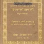 शिव स्तोत्रावली – Shiv Stotravali