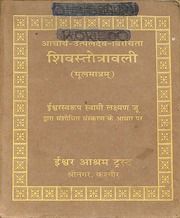 शिव स्तोत्रावली - Shiv Stotravali