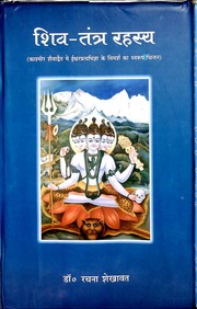 शिव तंत्र रहस्य - Shiv Tantra Rahasya