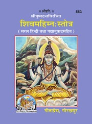 शिवमहिम्न स्तोत्र - Shivmahimna Stotra