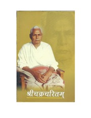 श्री चक्र चरितम् — श्री सुदर्शन सिंह ‘चक्र’ जी