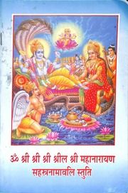 श्री महानारायण सहस्रनामावली स्तुति - Shri Maha Narayan Sahasra Namavali
