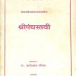 श्री पंचस्तवी – Shri Panchastavi