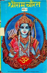 श्री राम चरित (भाग 2) — श्री सुदर्शन सिंह ‘चक्र’ जी