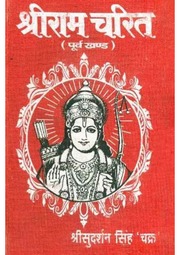 श्री राम चरित (पूर्व खंड) — श्री सुदर्शन सिंह ‘चक्र’ जी