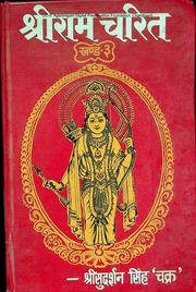 श्री राम चरित (तृतीय खंड) — श्री सुदर्शन सिंह ‘चक्र’ जी