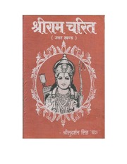 श्री राम चरित (उत्तर खंड) — श्री सुदर्शन सिंह ‘चक्र’ जी