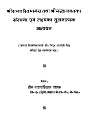 श्रीरामचरित मानस तथा श्रीमद् भागवत — श्री सुदर्शन सिंह ‘चक्र’ जी