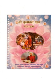 श्री वृन्दावन धाम यथारूप - Shri Vrindavan Dham Yatharup