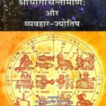 श्री योग चिन्तामणि एवं व्यवहार ज्योतिष – Shri Yoga Chintamani Aur Vyavahar Jyotish