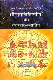 श्री योग चिन्तामणि एवं व्यवहार ज्योतिष - Shri Yoga Chintamani Aur Vyavahar Jyotish