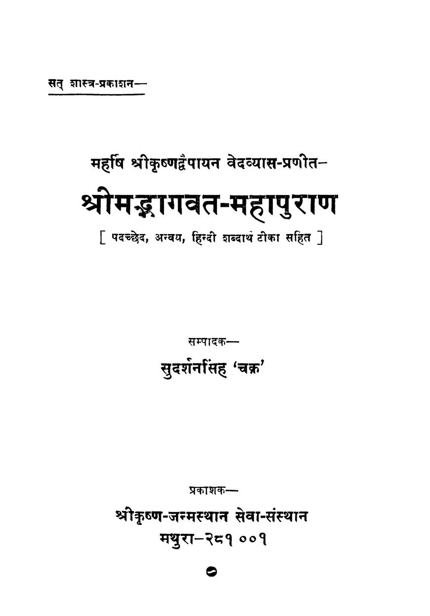 श्रीमद् भागवत अन्वय (टीका) — श्री सुदर्शन सिंह ‘चक्र’ जी
