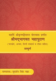श्रीमद्भागवत महापुराण (पदच्छेद, अन्वय, हिन्दी शब्दार्थ टीका सहित) — श्री सुदर्शन सिंह ‘चक्र’ जी