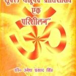 शुक्ल यजुर्वेद प्रतिशाख्य — एक परिशीलन – Shukla Yajurveda Pratishakhya