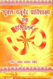 शुक्ल यजुर्वेद प्रतिशाख्य — एक परिशीलन - Shukla Yajurveda Pratishakhya