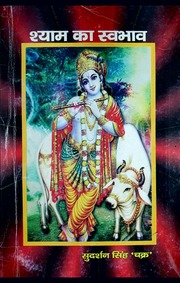 श्याम का स्वभाव — श्री सुदर्शन सिंह ‘चक्र’ जी