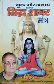 गुरु गोरखनाथ विरचित सिद्ध शबर मंत्र - Sidh Shabar Mantra