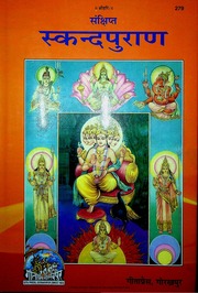 स्कन्द पुराण (गीता प्रेस) - Skanda Puran