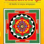 श्री विद्या नित्यार्चन सपर्या पद्धति – Sri Vidya Nityarchan Paddhati