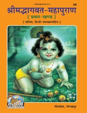 श्रीमद् भागवत महापुराण - Srimad Bhagavat Mahapuran