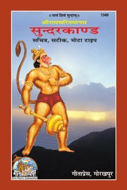 सुंदरकांड - Sunderkand